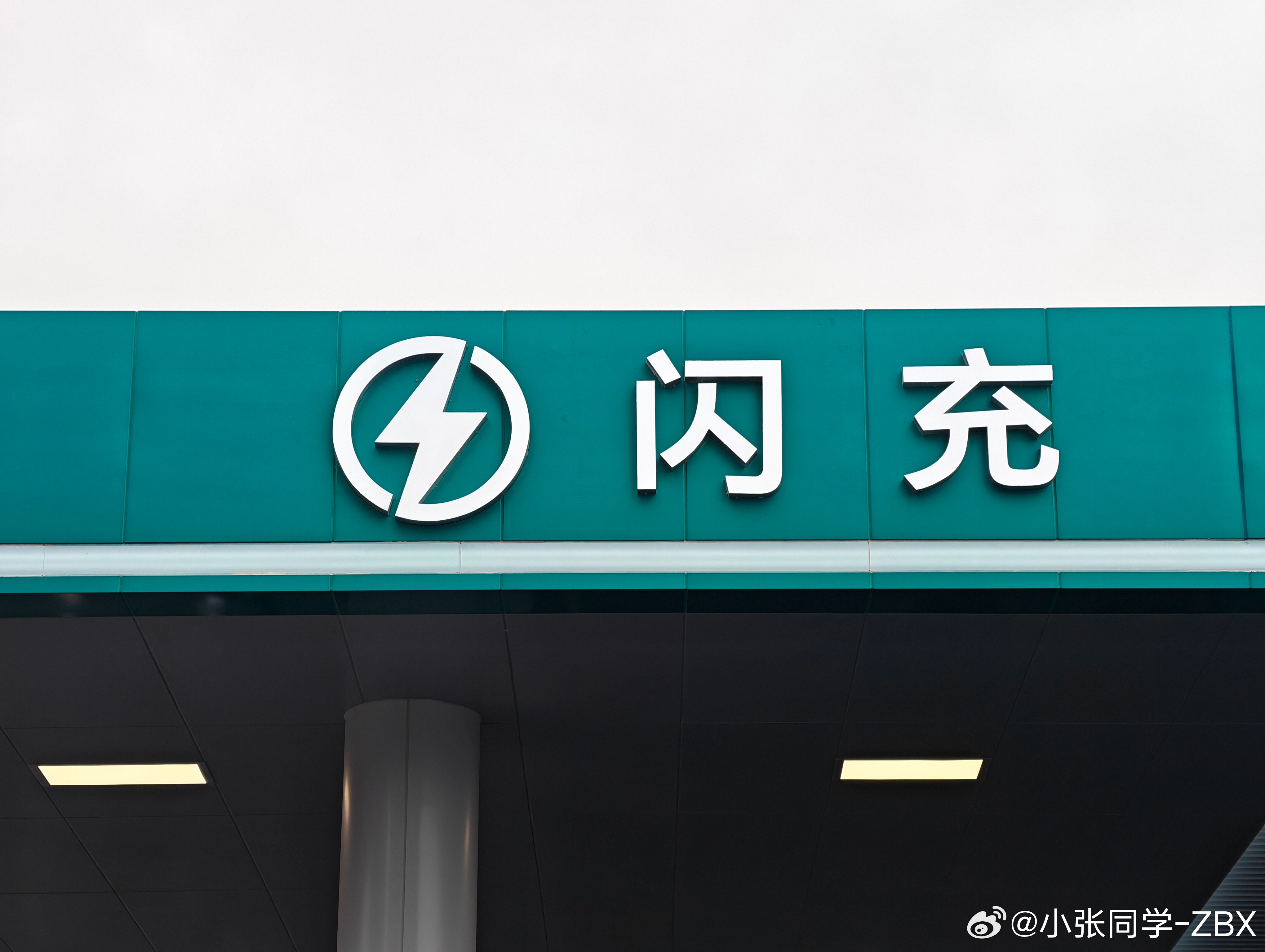 比亚迪第二代刀片电池5分钟充好 今天上午在比亚迪的闪充站体验了一下刚刚发布的新技
