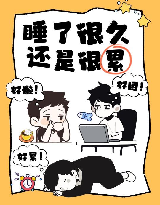 睡很久还是累，这个原因你每天都做却不知道