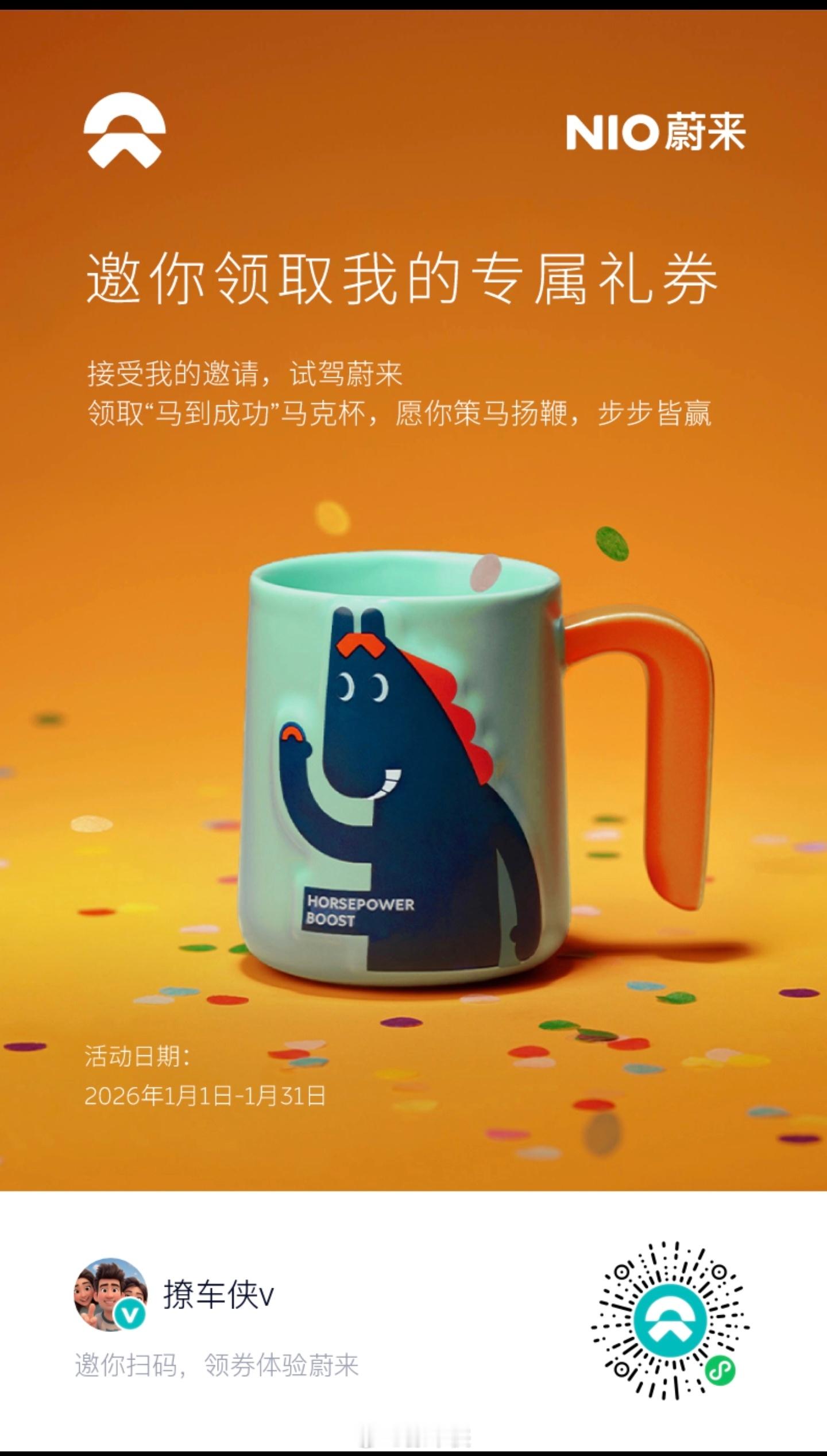 扫码参与试驾，领取“马到成功”马克杯