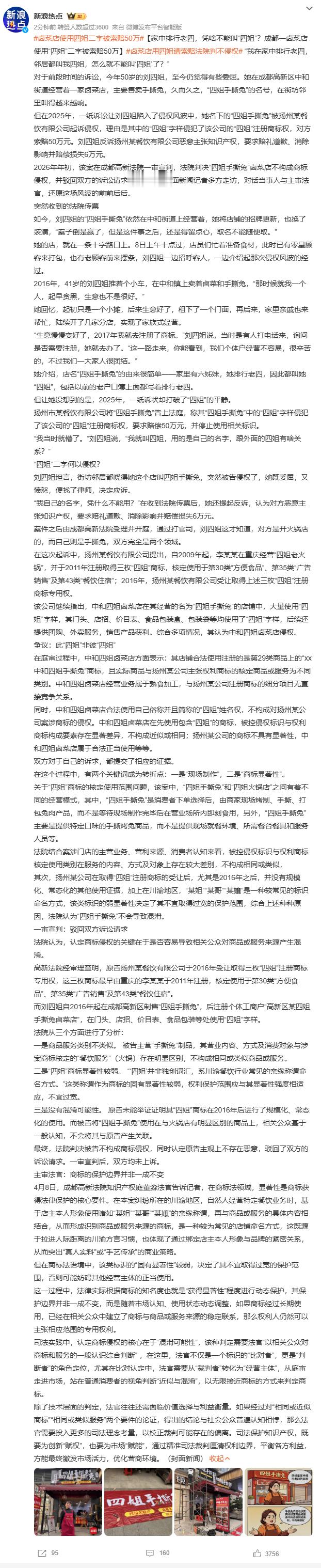 卤菜店使用四姐二字被索赔50万成都刘四姐因“四姐”名号被索赔50万，法院一审驳回