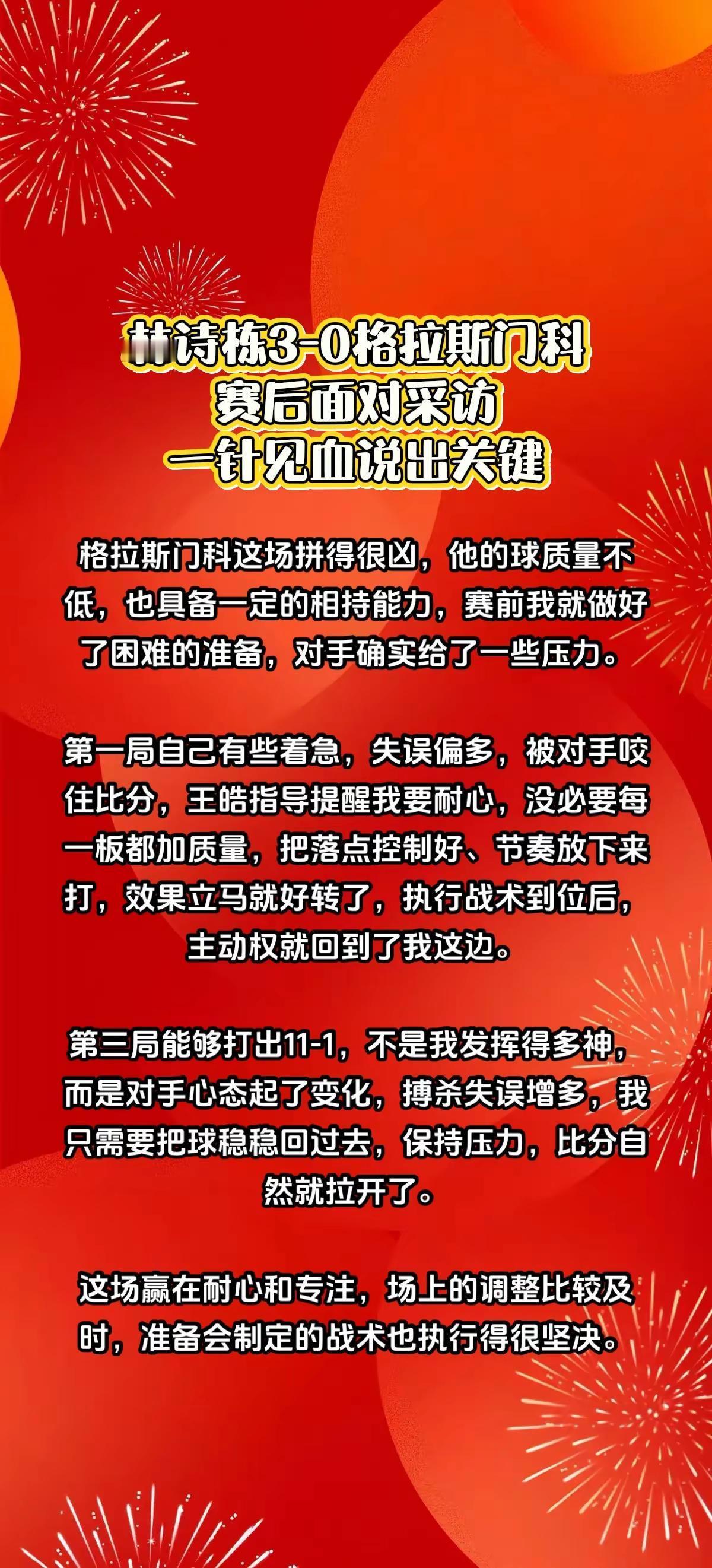 林诗栋3-0格拉斯门科，赛后说出比赛关键。林诗栋