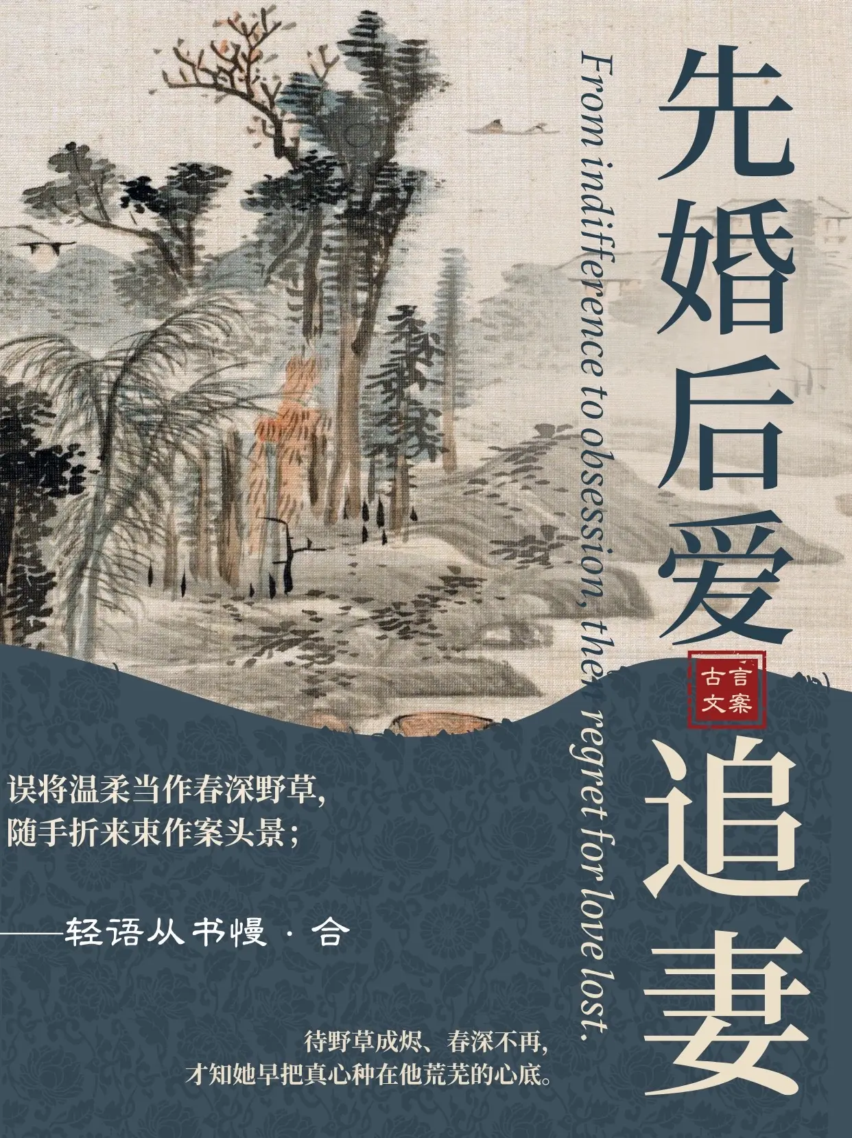 婚内追妻系列。视若无物的冷漠，寡淡，都在失去的那一刻丢了方寸。