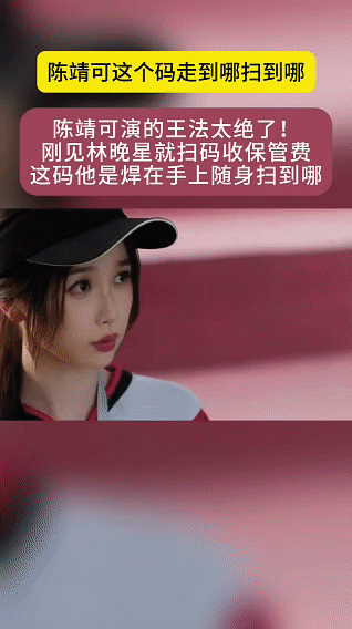 陈靖可王法不语只一味扫码陈靖可这个码走到哪扫到哪王法独特的处事方式让人费解，不管