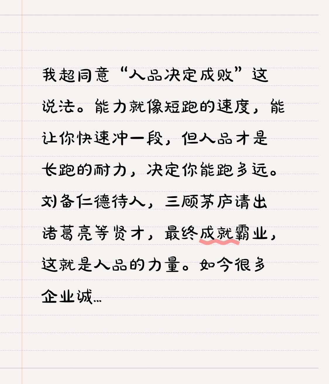 我超同意“人品决定成败”这说法。能力就像短跑的速度，能让你快速冲一段，但人品才是