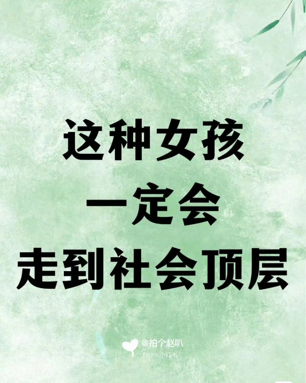 这种女孩一定会走到社会顶层[爱你] ​​​