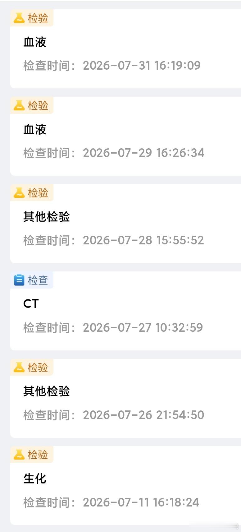 最近各种检查的频率高的一批 