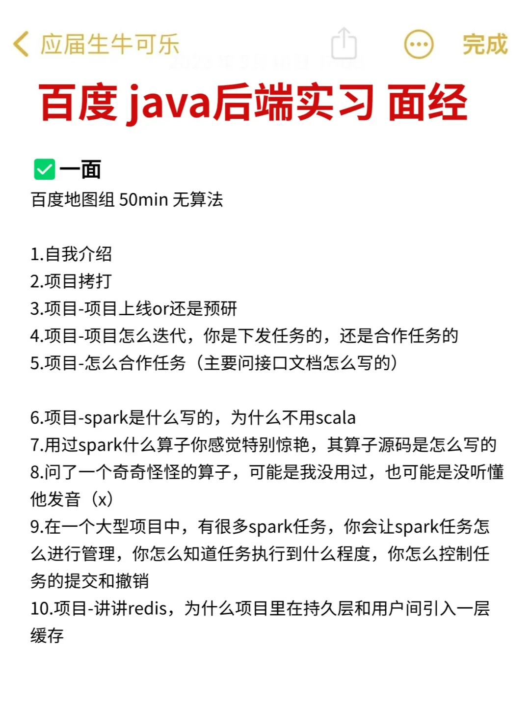 百度 java后端实习 面经