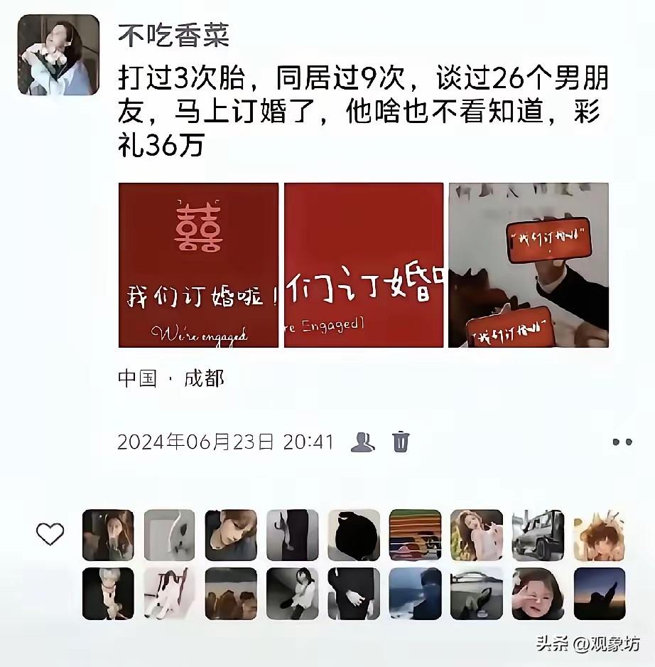 打过3次胎，同居9次，谈过26个男友，订婚还要36万彩礼？这种无耻炫耀，击穿了做