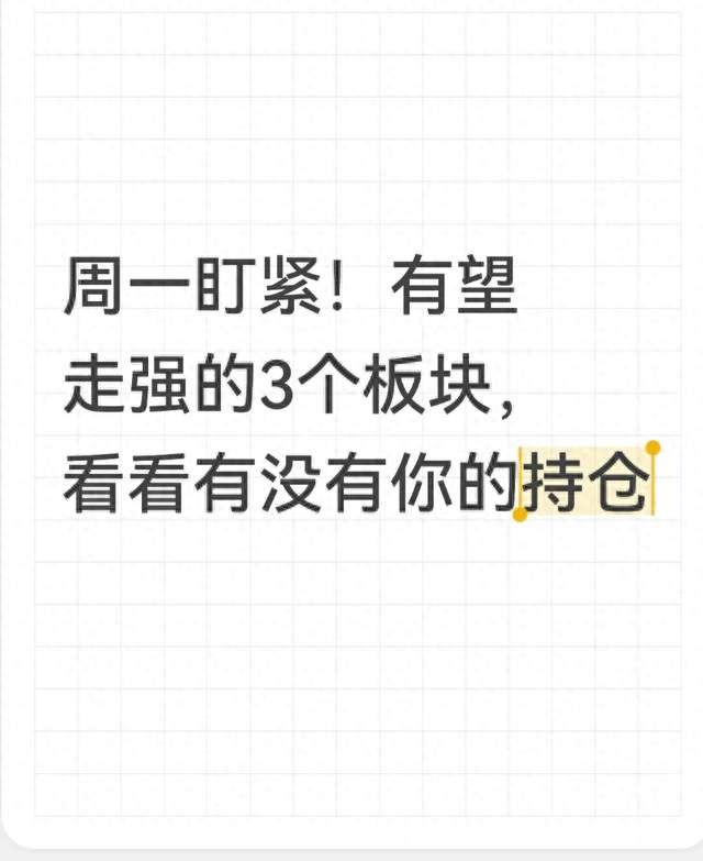 周一盯紧！有望走强的3个板块，看看有没有你的持仓