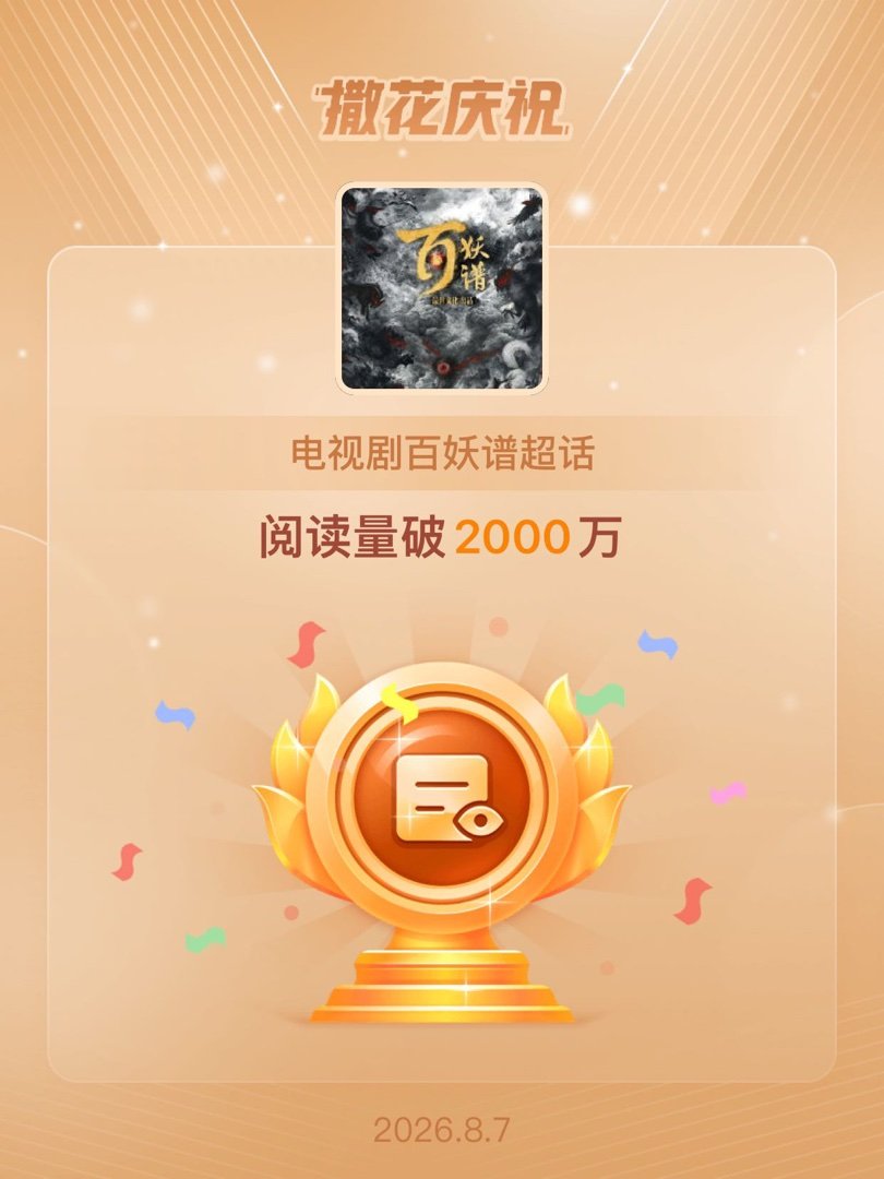 邓为百妖谱 邓为司狂澜  恭喜电视剧百妖谱超话阅读量破2000万 钻钻们继续来建