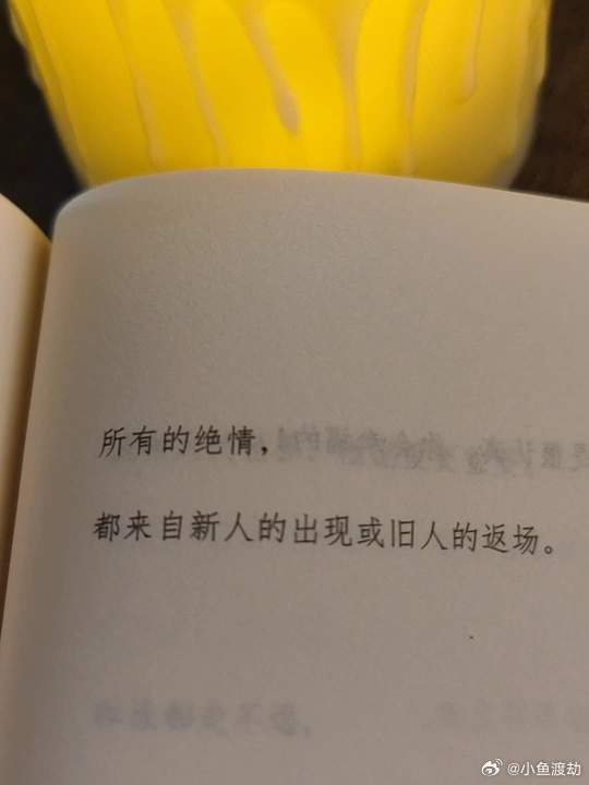 所有的绝情，都来自新人的出现和旧人的返场！ 