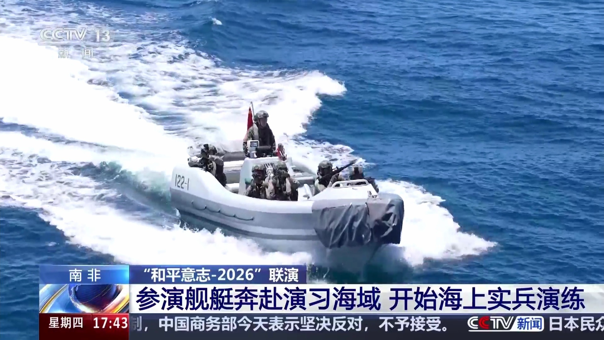 “和平意志-2026”联演开始海上实兵演练，各国特战队员联合营救被劫持商船。接受