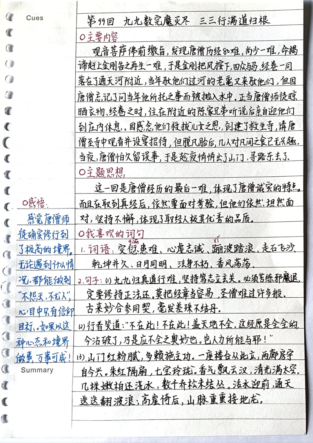 《西游记》笔记：第99回