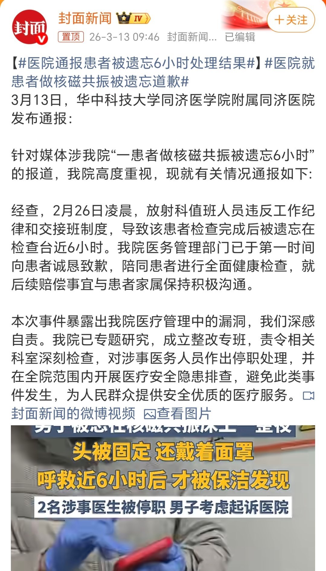 医院通报患者被遗忘6小时处理结果医院的通报处理很及时也希望各地有关单位积极行动，