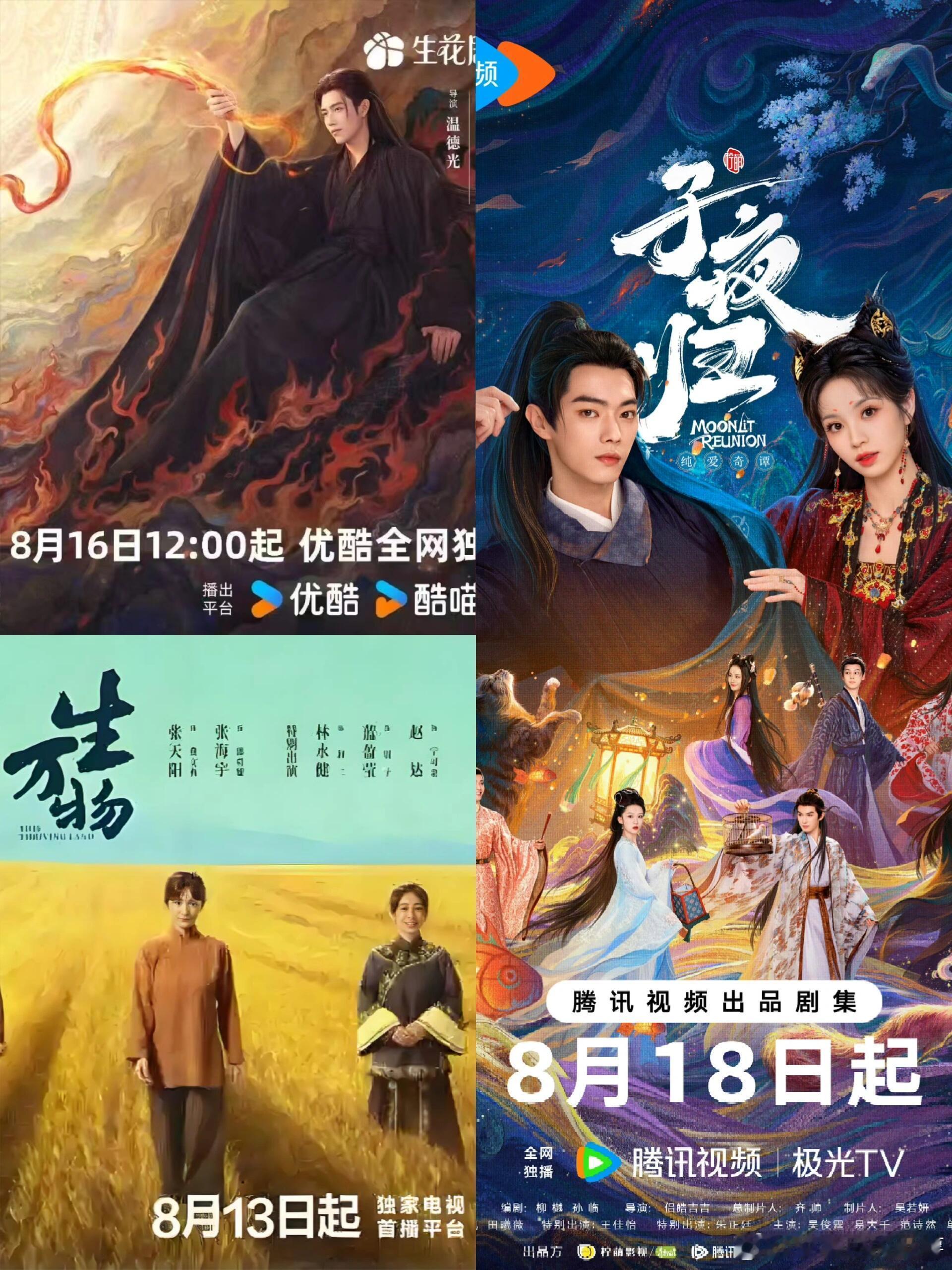 🥝👖🐧近期定档大剧‼️古偶阵营再上新剧❣️🥝8.13 《生万物》CCTV