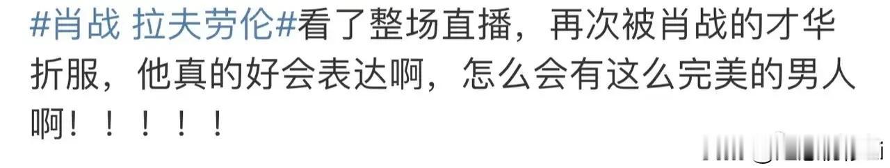 昨天肖战拉夫劳伦直播简直太赏心悦目了，言谈举止优雅得体，不卑不亢。脑子🧠气质，