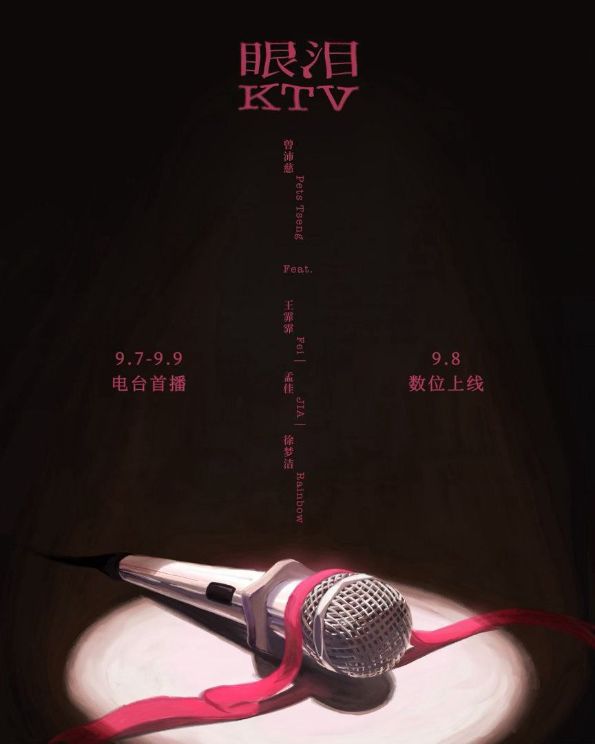 曾沛慈feat.王霏霏、孟佳、徐梦洁的歌目前看是首抒情歌了，名叫《眼泪KTV》，