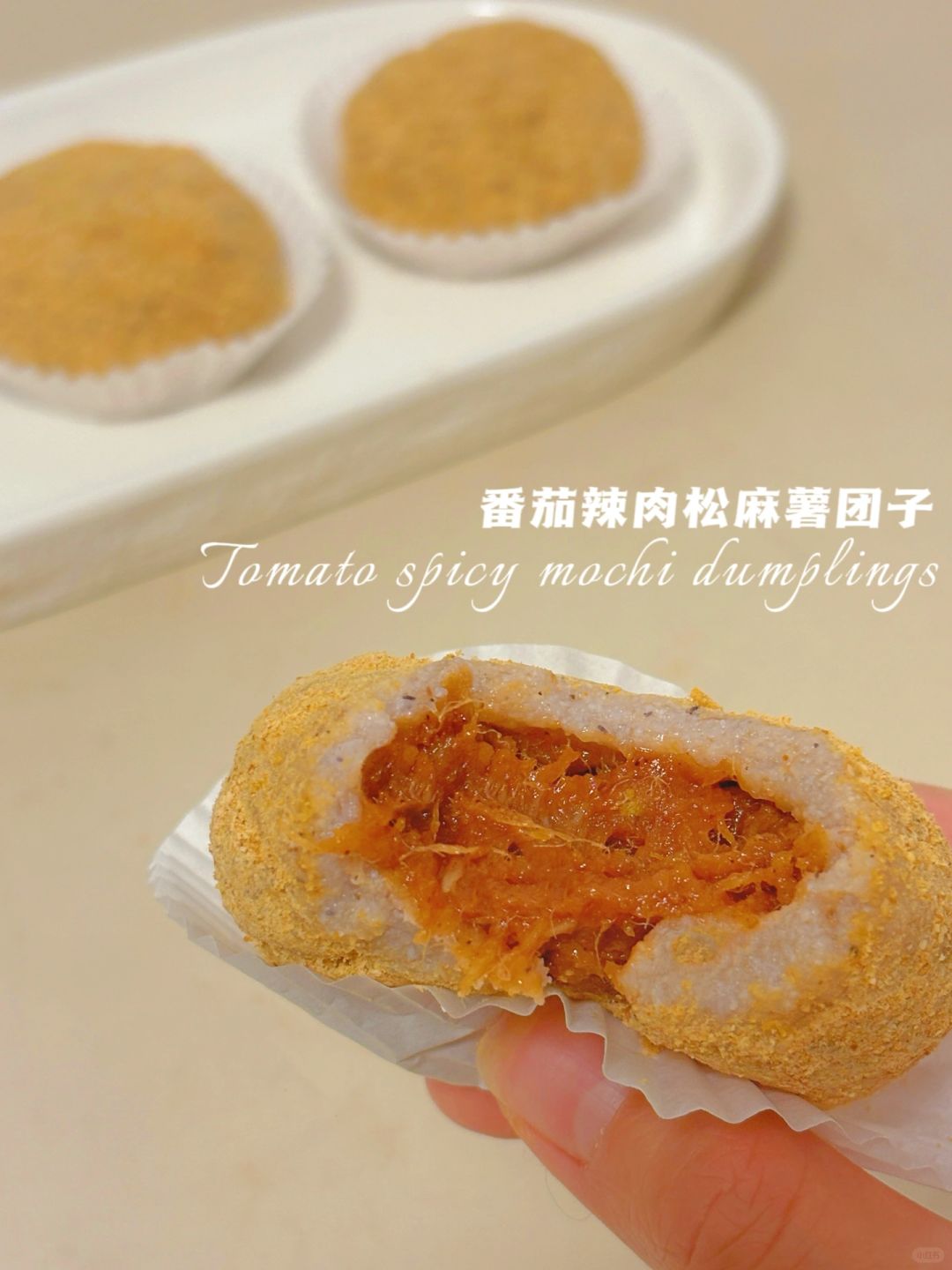 无糯米粉‼️番茄辣松麻薯团子‼️免烤仅65卡