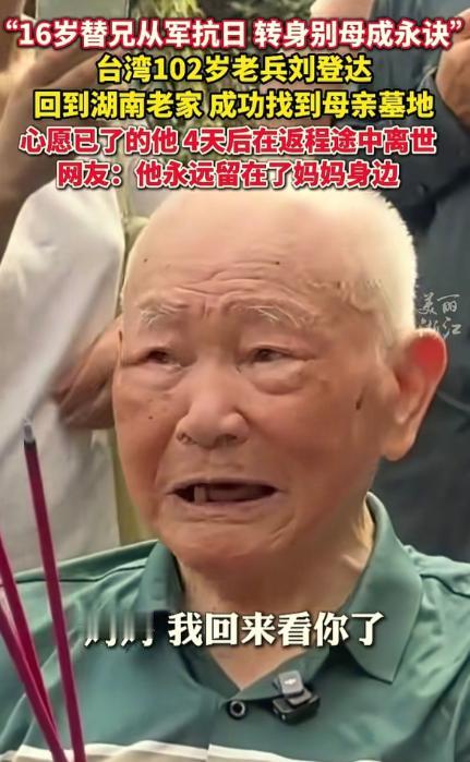 102岁抗战老兵刘登达，替兄从军、漂泊七十七年，回乡祭母后在归途中离世，他用一生