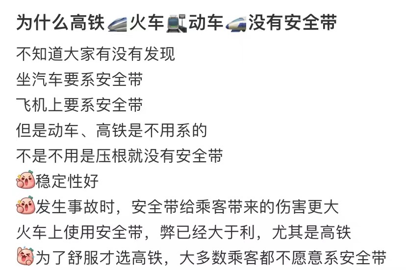 安全带是紧急情况下或防冲击力下，火车紧急情况下太稀有了，都是缓慢进站，没得必要搞