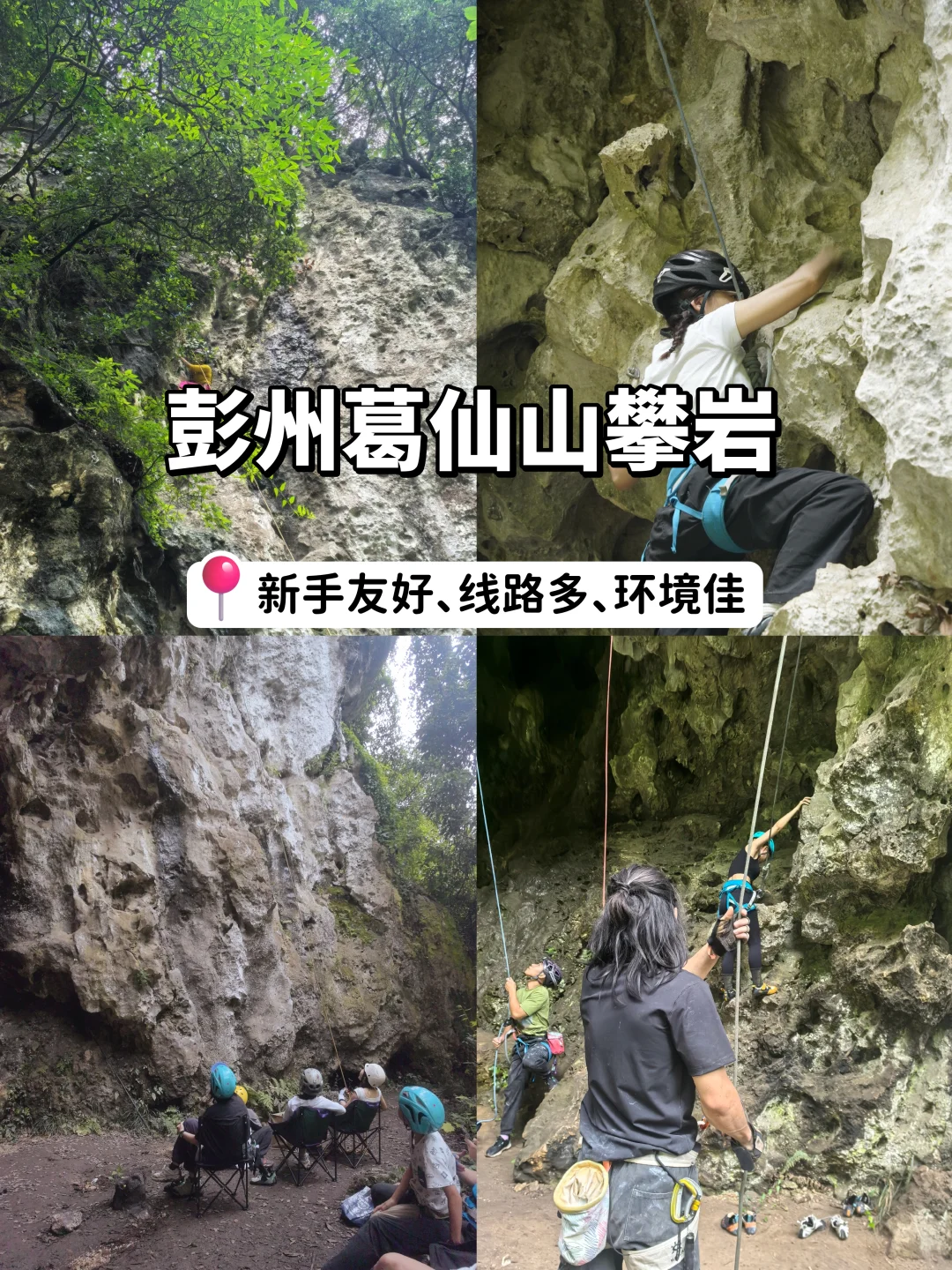 成都1h直达！新手友好的彭州葛仙山攀岩场