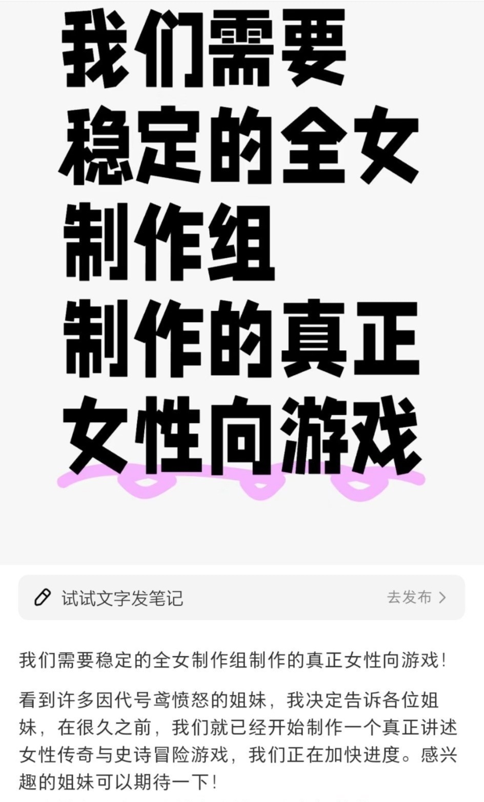 “我们需要稳定的全女制作组，制作真正的女性向游戏！”[偷笑][偷笑][偷笑] 