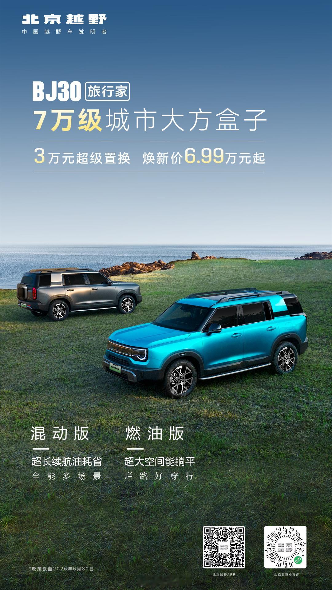 7万级城市大方盒子BJ30旅行家 超长续航油耗省 全能多场景超大空间能躺平 烂路