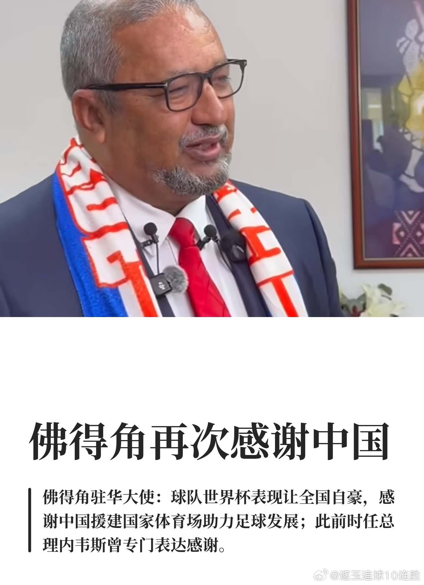 非洲岛国佛得角在2026年世界杯首闯淘汰赛，其官员与民众高频感谢中国，核心在于中