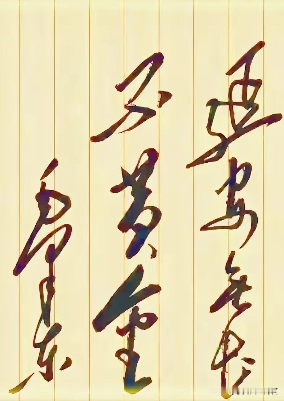 这字是艺术还是“天书”？你能看懂吗？

今天刷到一张照片，黄底竖线的背景挺有格调