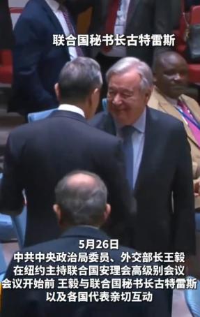 什么是大国担当！5月26日，联合国安理会秘书长古特雷斯专门走过来，笑着跟王毅外长