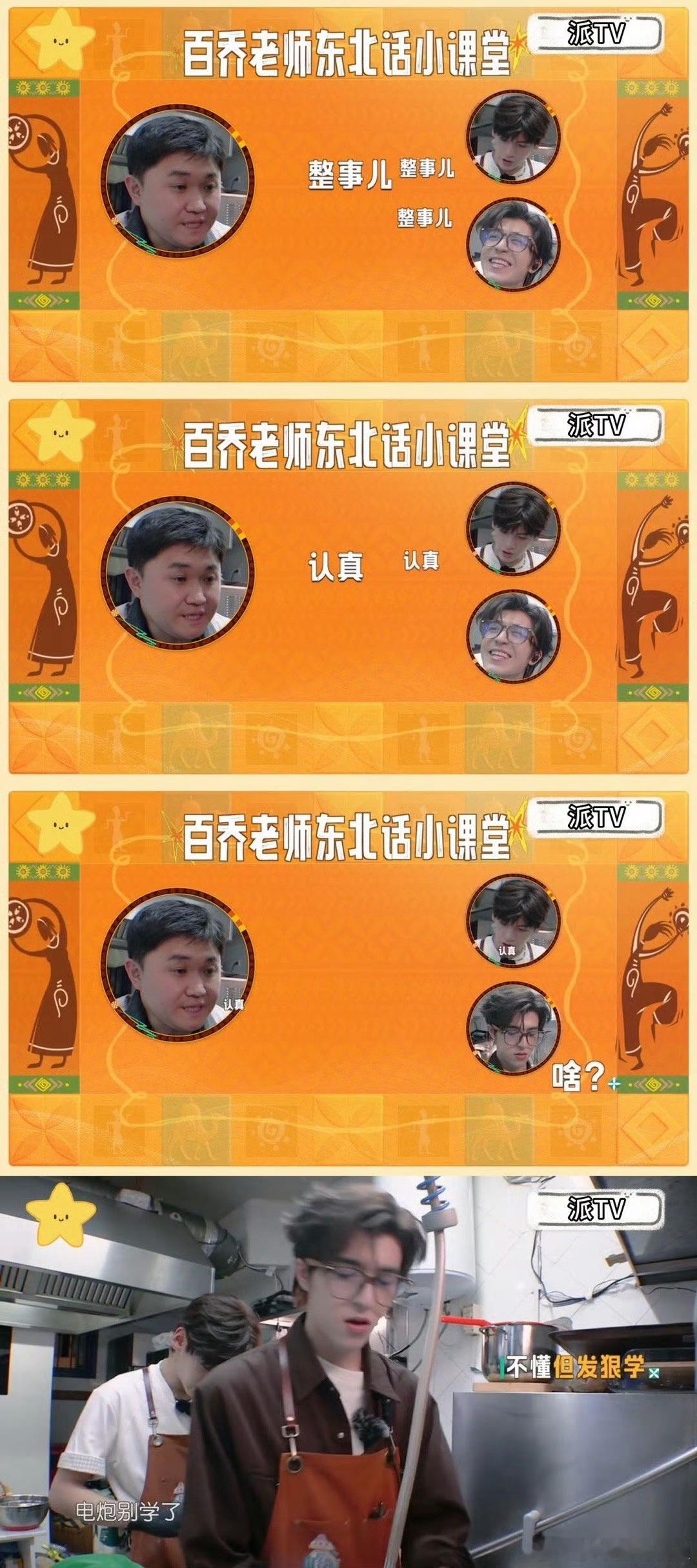 张百乔教翟潇闻尹浩宇东北话 《中餐厅》这段太有梗！张百乔教翟潇闻、尹浩宇说“学（