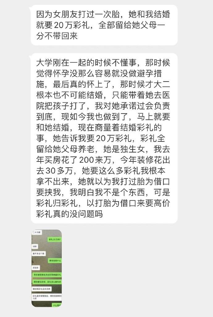 因为女朋友打过一次胎，她和我结婚就要20万彩礼，全部留给她父母一分不带回来，以打