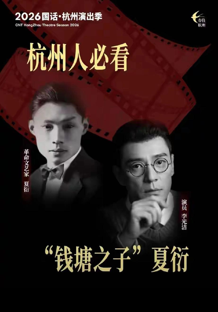 重磅大戏登陆杭州！李光洁领衔演绎文艺巨匠夏衍传奇一生
 
    2026国话杭