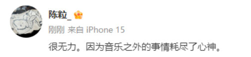 陈粒怎么了陈粒说很无力陈粒说被气哭了 ​​​
