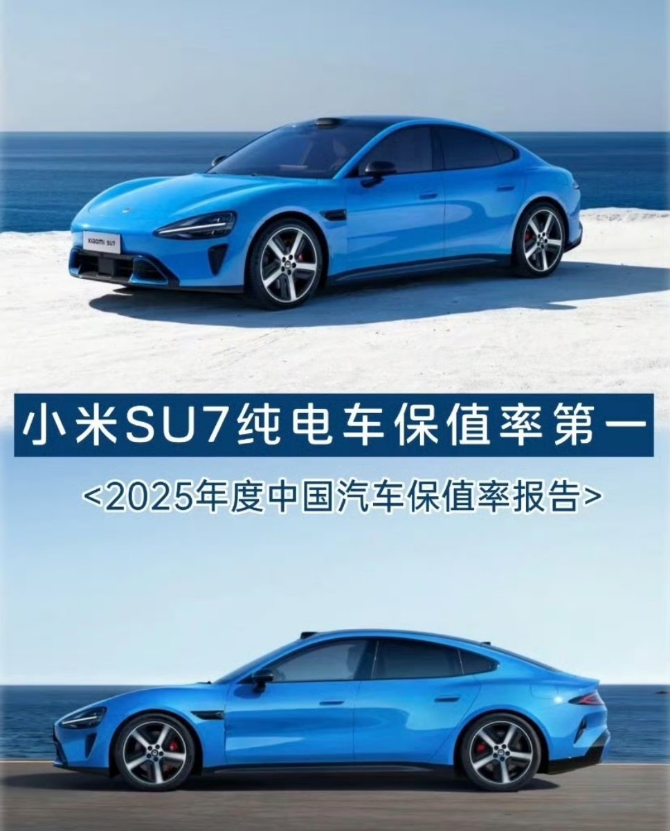 雷军回应小米汽车保值率成绩一年车龄小米YU7 第一，小米SU7第四(纯电轿车第一