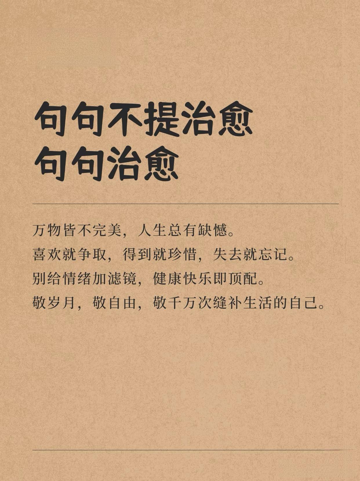 句句不提治愈，句句治愈
1万物皆不完美，人生总有缺憾。喜欢就争取，得到就珍惜，失