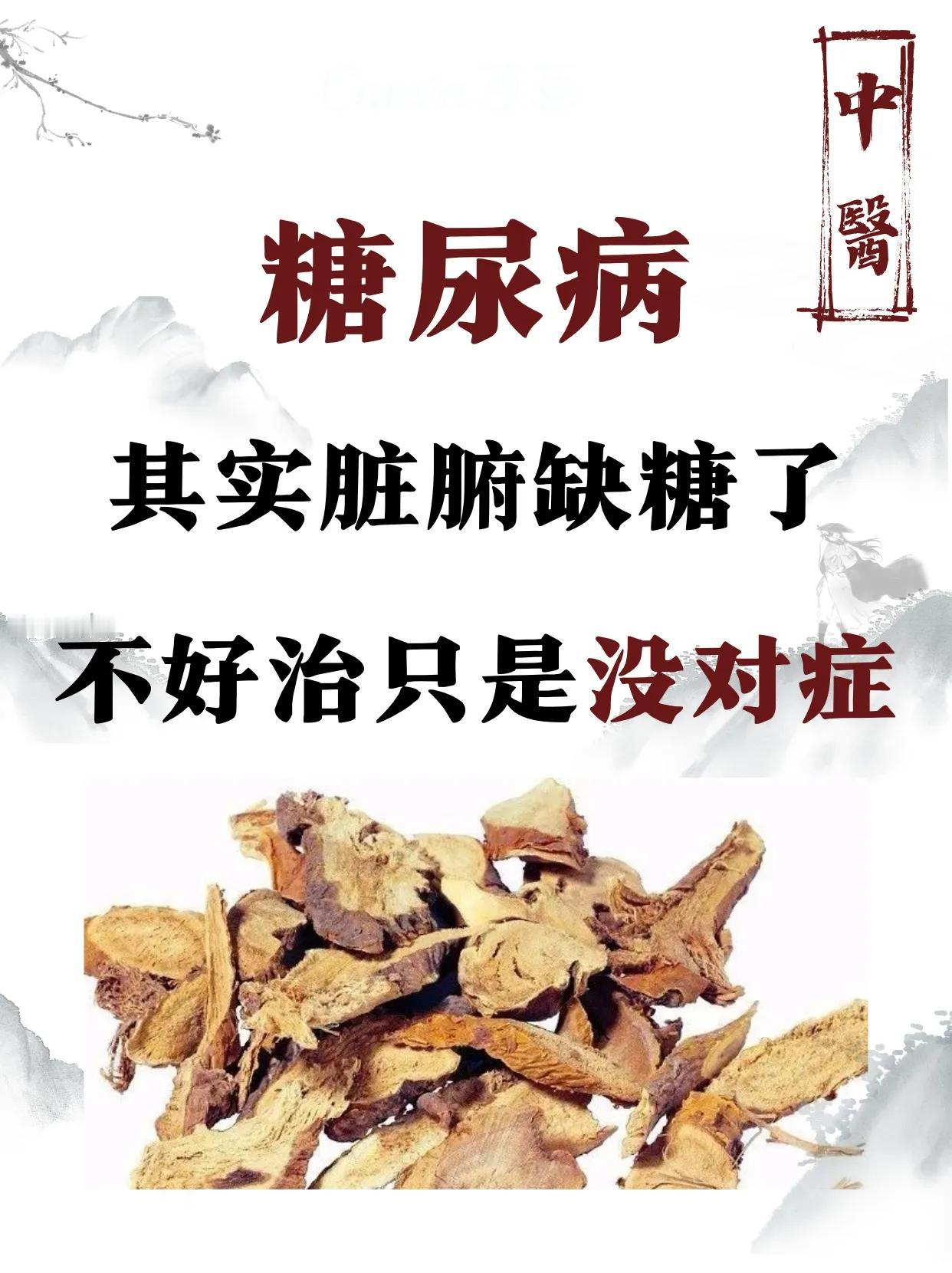 糖尿病，其实是脏腑没糖，一味降糖治标不治本#中医# #糖尿病#
