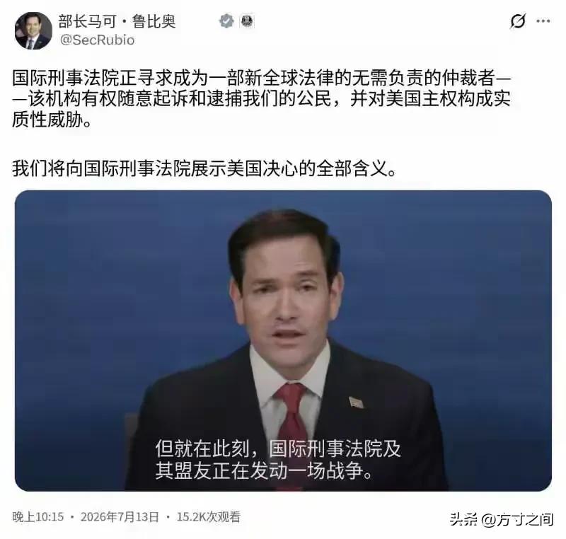 美国国务卿鲁比奥（北京时间7月13日晚）写道：“国际刑事法院试图成为一种不受约束