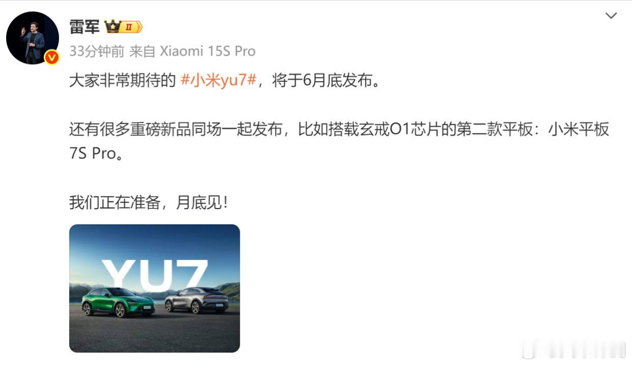 小米YU7将于6月底发布，还会有K80至尊版，REDMI K Pad，以及玄戒O