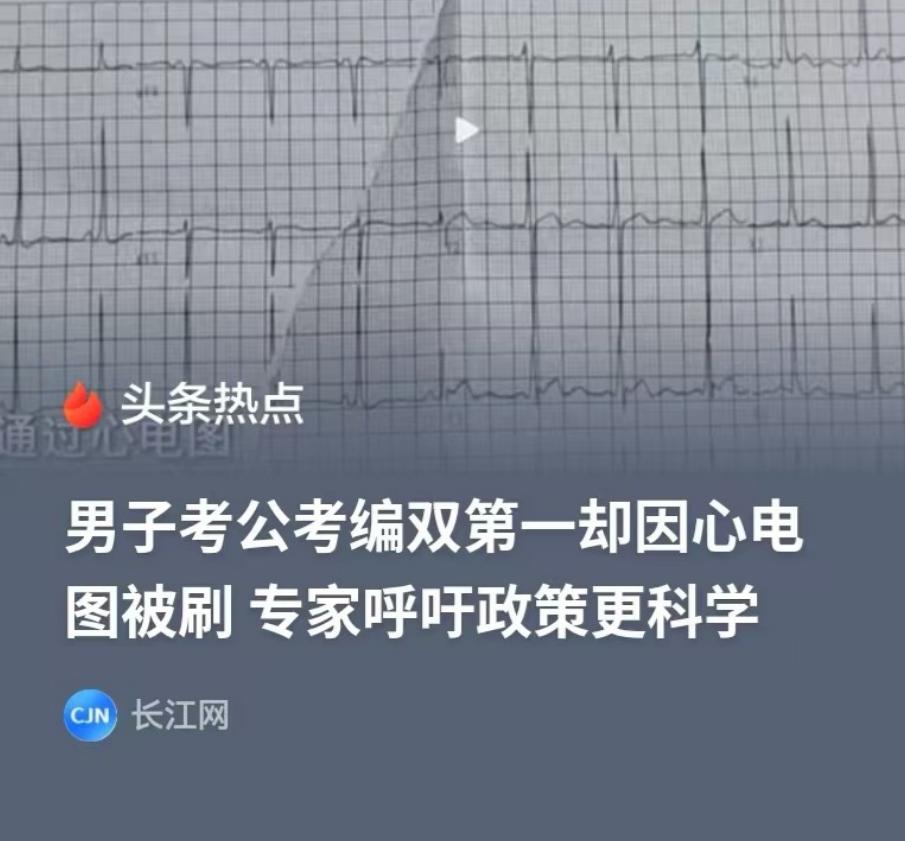 浙江衢州，男子参加公务员考试，笔试和面试综合成绩是第1名，却因为体检不合格，落选