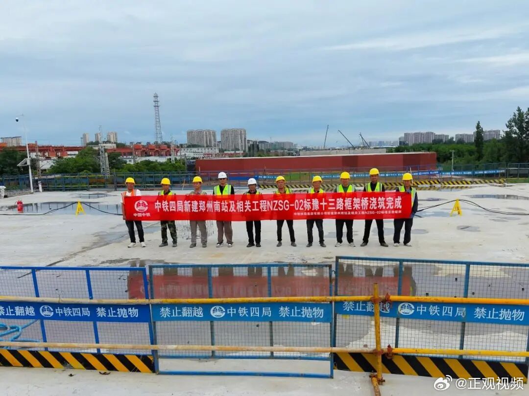 新建郑州南站及相关工程取得新突破 近日，随着最后一方顶板混凝土顺利浇筑完成，由郑
