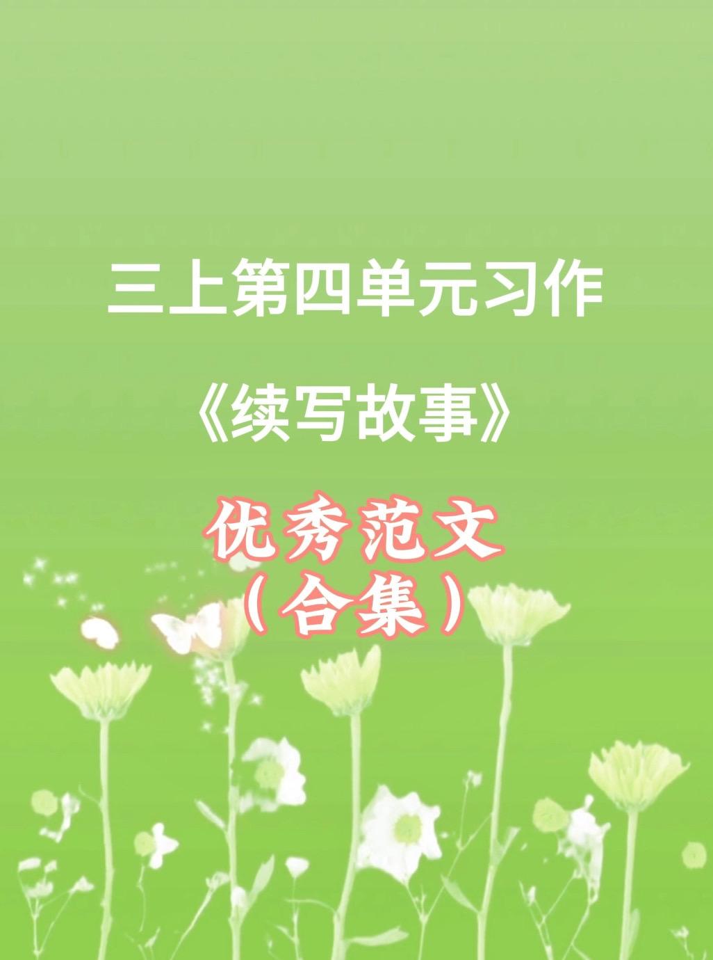 《续写故事》  满分💯 优秀范文 合集。小学三年级上册第四单元习作《...