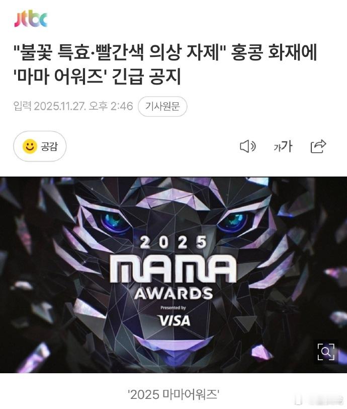 MAMA舞台避免火元素 MAMA已向出演艺人传达相关注意事项，包括尽量避免使用火