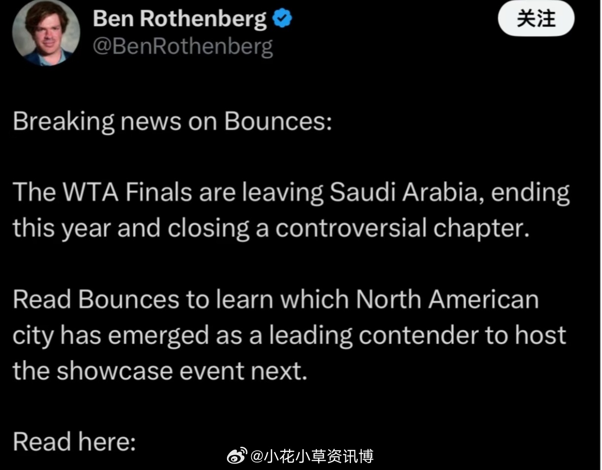 外国的记者Ben爆料，今年是WTA总决赛最后一年在利雅得举办。将会寻找新的举办地
