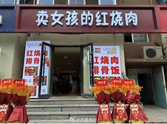 #取名卖女孩的红烧肉是把恶俗当有趣#【晚报来论 | “卖女孩的红烧肉”，当然不能