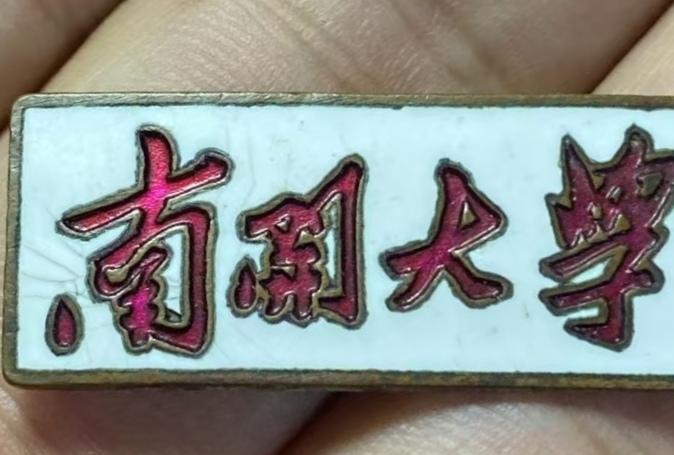《南开大学》校徽
哪位老师知道这是谁提的字？