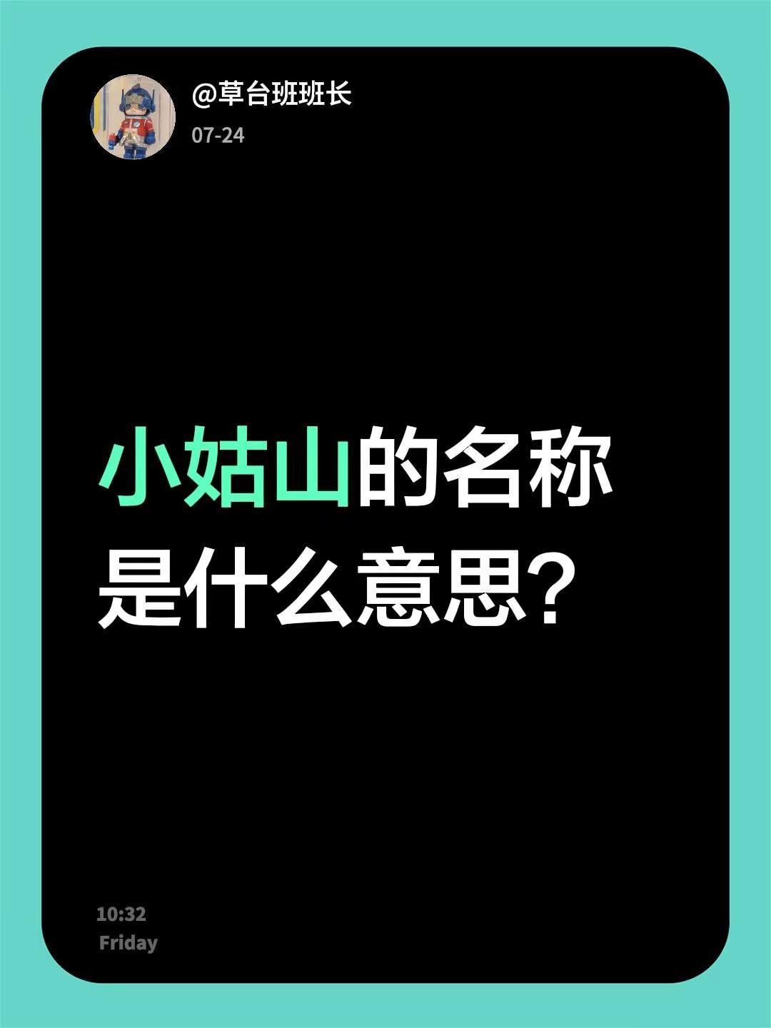 小姑山的名称是什么意思？