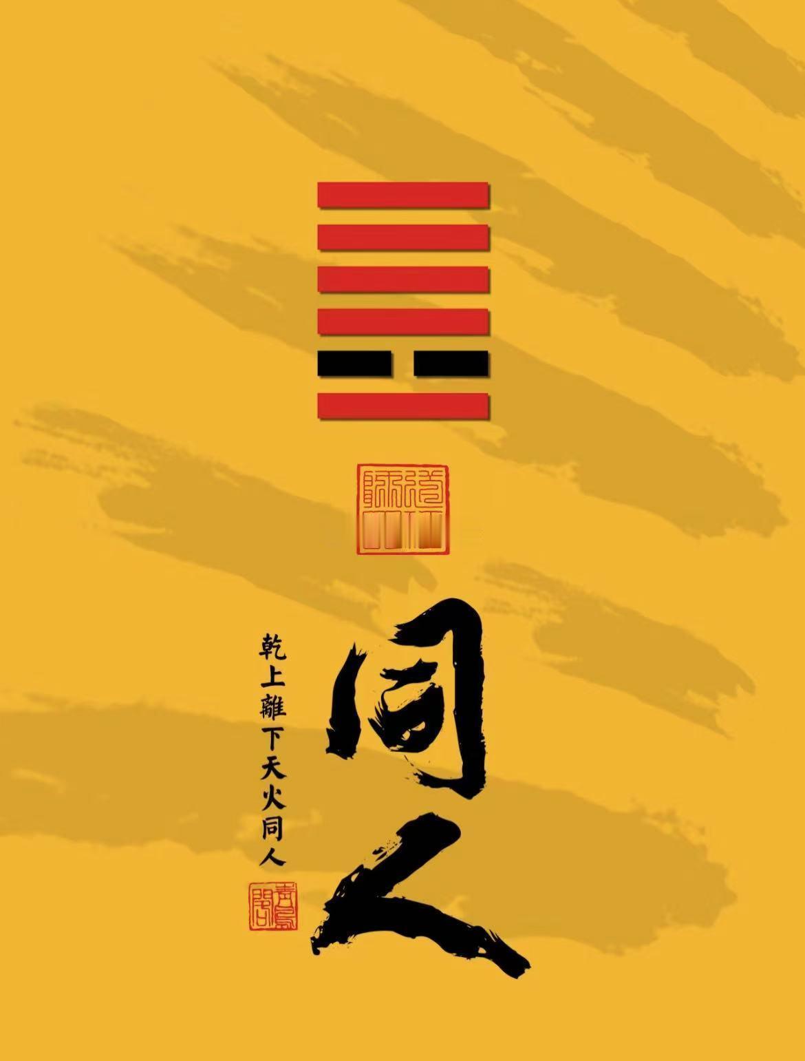 公历2026年7月27日，农历六月十四，丙午年乙未月壬寅日今日卦象：天火同人，同