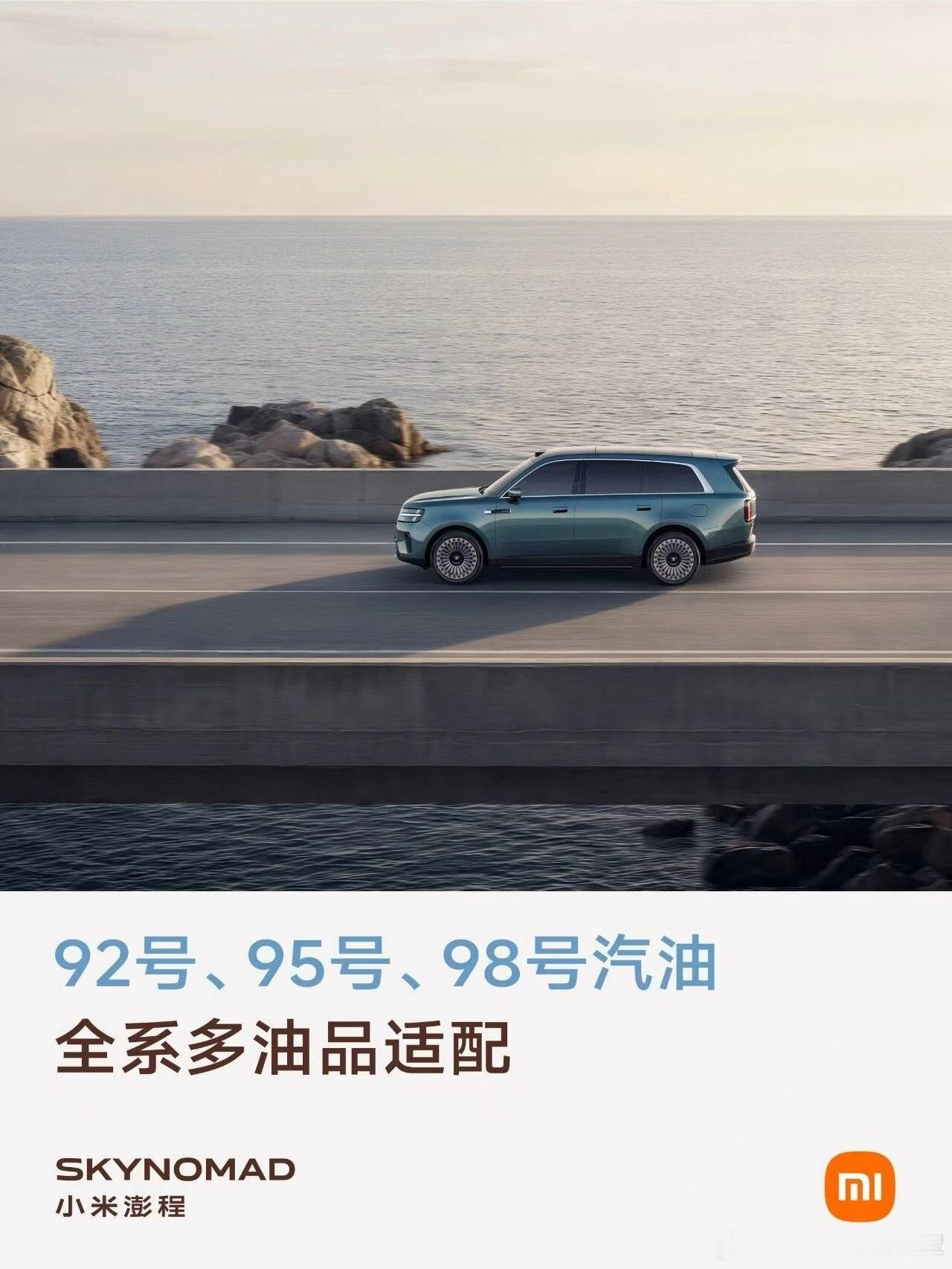 雷军谈小米澎程四大亮点说个常识哈：所有的发动机设计加油都是最低标号，比如说这个车
