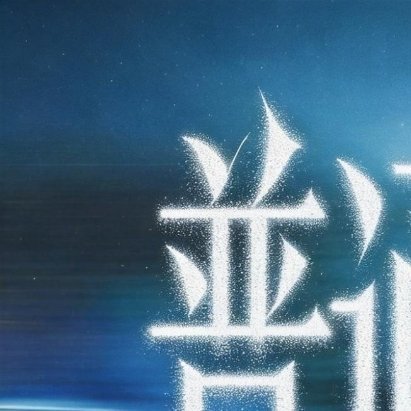 0900只把一件事做好，就是生活本初的节奏，再忙再累的日子都会云淡风轻，再苦再咸